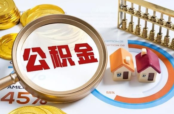 揭阳2025年柳州市公积金怎么领（揭阳柳州个人公积金提取条件）
